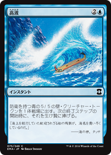 【Foil】(EMA-CU)Tidal Wave/高波