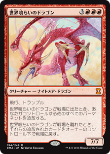 (EMA-MR)Worldgorger Dragon/世界喰らいのドラゴン