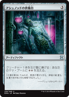 【Foil】(EMA-UA)Ashnod's Altar/アシュノッドの供犠台