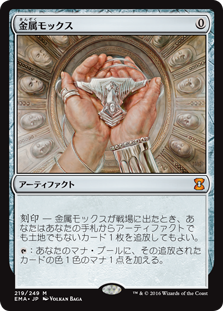 (EMA-MA)Chrome Mox/金属モックス