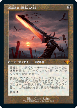 【Foil】(H1R-MA)Sword of Sinew and Steel/筋腱と鋼鉄の剣