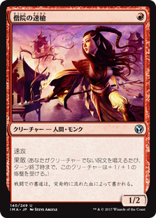 (IMA-UR)Monastery Swiftspear/僧院の速槍