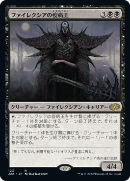 (J22-RB)Phyrexian Plaguelord/ファイレクシアの疫病王