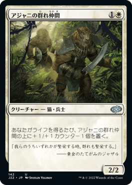 (J22-UW)Ajani's Pridemate/アジャニの群れ仲間