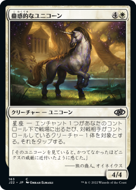 (J22-CW)Captivating Unicorn/蠱惑的なユニコーン