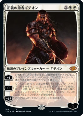 (J22-MW)Gideon, Champion of Justice/正義の勇者ギデオン