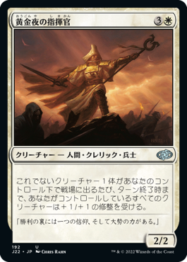 (J22-UW)Goldnight Commander/黄金夜の指揮官