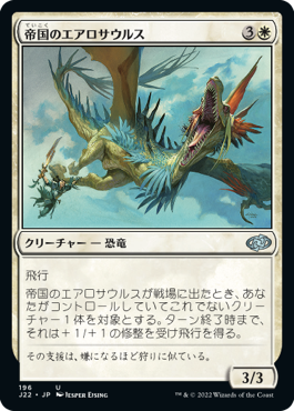 (J22-UW)Imperial Aerosaur/帝国のエアロサウルス