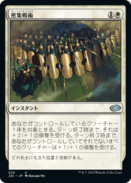 (J22-UW)Phalanx Tactics/密集戦術