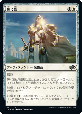 (J22-CW)Shining Armor/輝く鎧