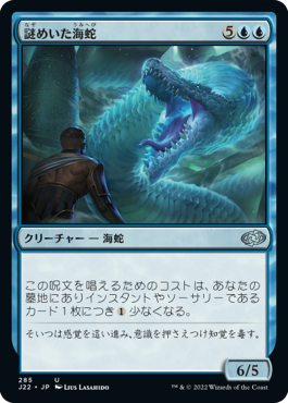 (J22-UU)Cryptic Serpent/謎めいた海蛇
