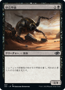 (J22-CB)Dune Beetle/砂丘甲虫