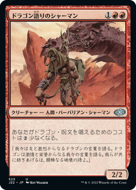 (J22-UR)Dragonspeaker Shaman/ドラゴン語りのシャーマン