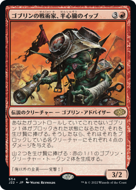 (J22-RR)Ib Halfheart, Goblin Tactician/ゴブリンの戦術家、半心臓のイッブ