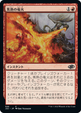 (J22-CR)Scorching Dragonfire/焦熱の竜火