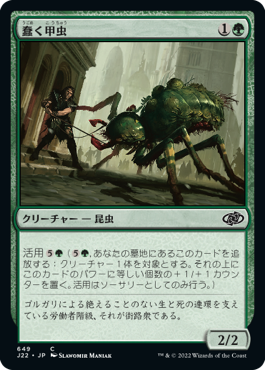 (J22-CG)Drudge Beetle/蠢く甲虫