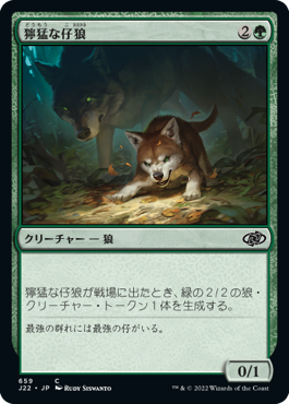 (J22-CG)Ferocious Pup/獰猛な仔狼