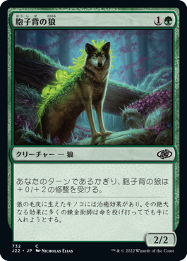 (J22-CG)Sporeback Wolf/胞子背の狼
