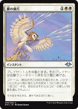 【Foil】(MH1-UW)Wing Shards/翼の破片