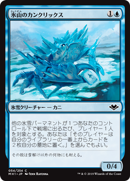 【Foil】(MH1-CU)Iceberg Cancrix/氷山のカンクリックス