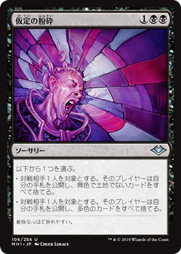 【Foil】(MH1-UB)Shatter Assumptions/仮定の粉砕