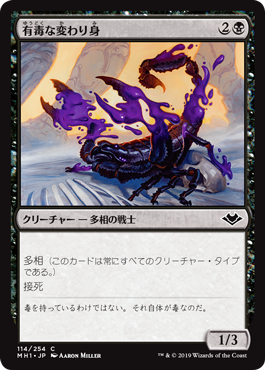 【Foil】(MH1-CB)Venomous Changeling/有毒な変わり身