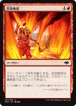 【Foil】(MH1-CR)Pyrophobia/炎恐怖症