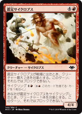 【Foil】(MH1-CR)Quakefoot Cyclops/震足サイクロプス