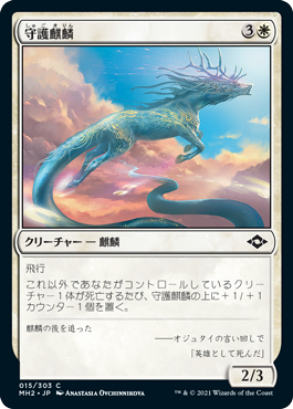 【Foil】(MH2-CW)Guardian Kirin/守護麒麟