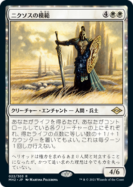 【Foil】(MH2-RW)Nykthos Paragon/ニクソスの模範