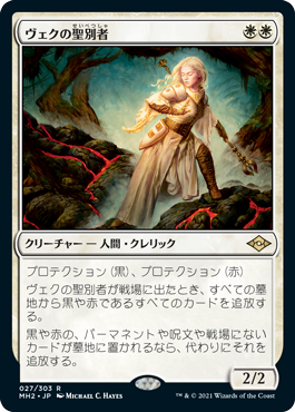 【Foil】(MH2-RW)Sanctifier en-Vec/ヴェクの聖別者