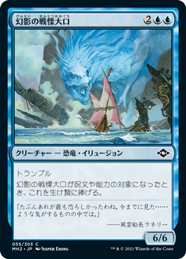 (MH2-CU)Phantasmal Dreadmaw/幻影の戦慄大口