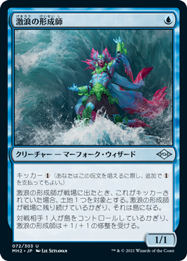 【Foil】(MH2-UU)Tide Shaper/激浪の形成師