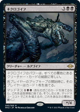 【Foil】(MH2-RB)Necrogoyf/ネクロゴイフ