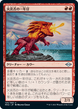 【Foil】(MH2-UR)Flametongue Yearling/火炎舌の一年仔