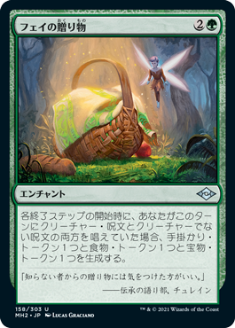 【Foil】(MH2-UG)Fae Offering/フェイの贈り物