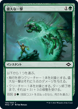 【Foil】(MH2-CG)Flourishing Strike/盛大な一撃