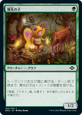 【Foil】(MH2-CG)Glimmer Bairn/薄光の子