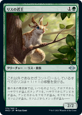 【Foil】(MH2-UG)Squirrel Sovereign/リスの君主