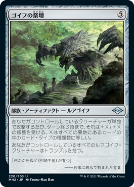 (MH2-UA)Altar of the Goyf/ゴイフの祭壇