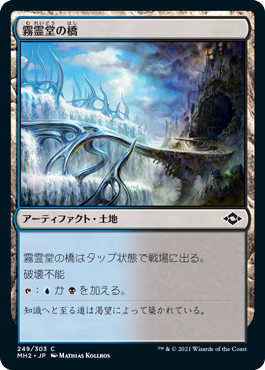 【Foil】(MH2-CL)Mistvault Bridge/霧霊堂の橋