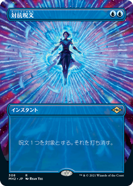 【フレームレス】(MH2-RU)Counterspell/対抗呪文