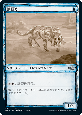 【Foil】【スケッチ枠】(MH2-CU)Floodhound/氾濫犬