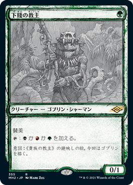 【Foil】【スケッチ枠】(MH2-RG)Ignoble Hierarch/下賤の教主