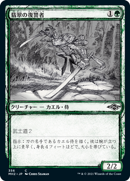 【Foil】【スケッチ枠】(MH2-CG)Jade Avenger/翡翠の復讐者