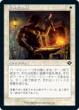 【エッチング仕様・旧枠】(MH2-CW)Blacksmith's Skill/鍛冶屋の技