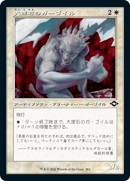 【エッチング仕様・旧枠】(MH2-CW)Marble Gargoyle/大理石のガーゴイル