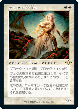 【Foil】【旧枠】(MH2-RW)Sanctifier en-Vec/ヴェクの聖別者