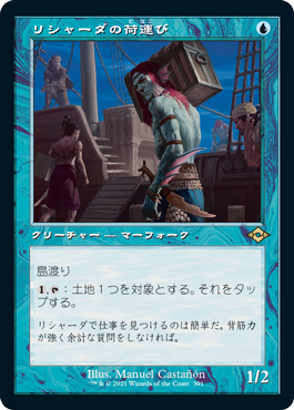 【Foil】【旧枠】(MH2-RU)Rishadan Dockhand/リシャーダの荷運び