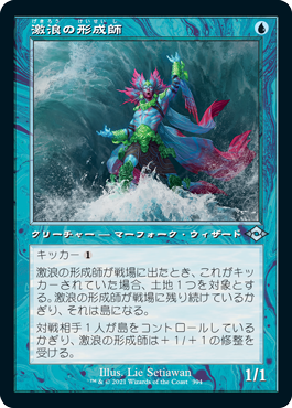 【Foil】【旧枠】(MH2-UU)Tide Shaper/激浪の形成師